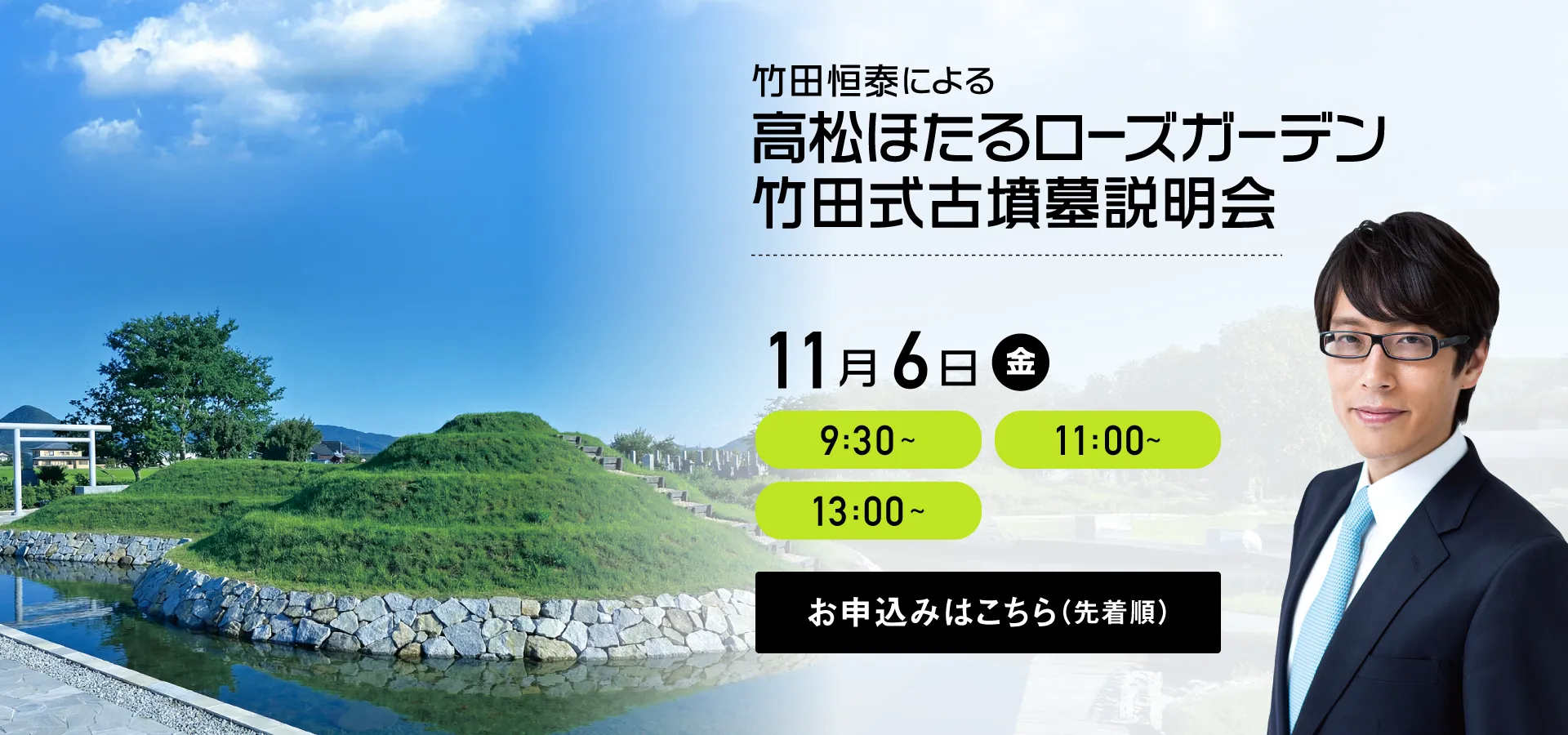 高松ほたるローズガーデン 竹田恒泰による古墳墓説明会 2026年11月6日（金）